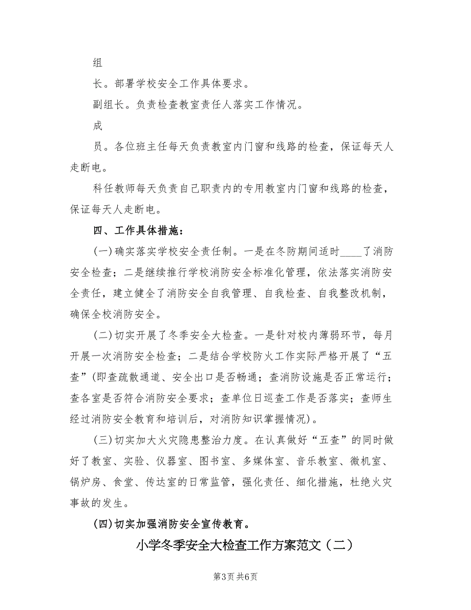 小学冬季安全大检查工作方案范文（二篇）_第3页