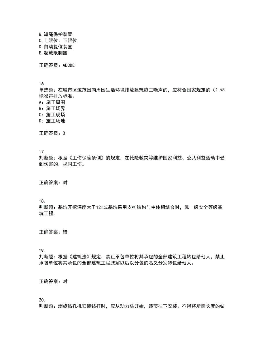 2022年上海市建筑施工专职安全员【安全员C证】考前（难点+易错点剖析）押密卷附答案18_第4页