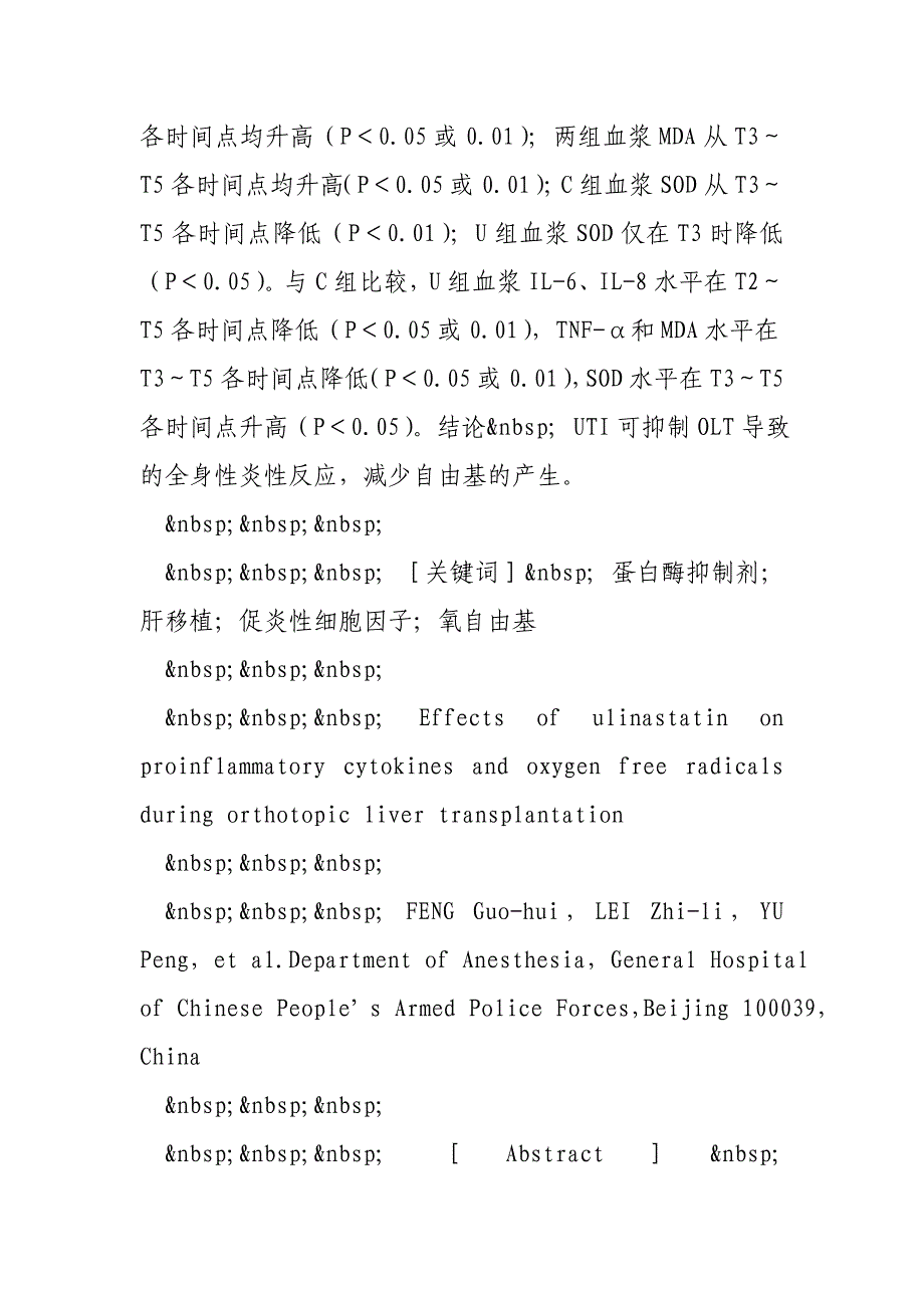 蛋白酶抑制剂对原位肝移植术中促炎性细胞因子和氧自由基代谢的影响_第3页