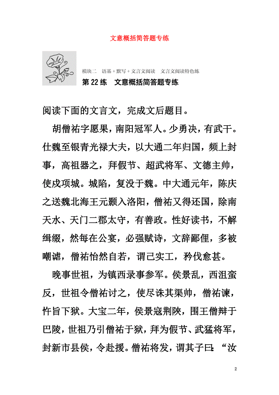 （江苏专用）2021年高考语文一轮复习模块二语基默写文言文阅读第22练文意概括简答题专练_第2页