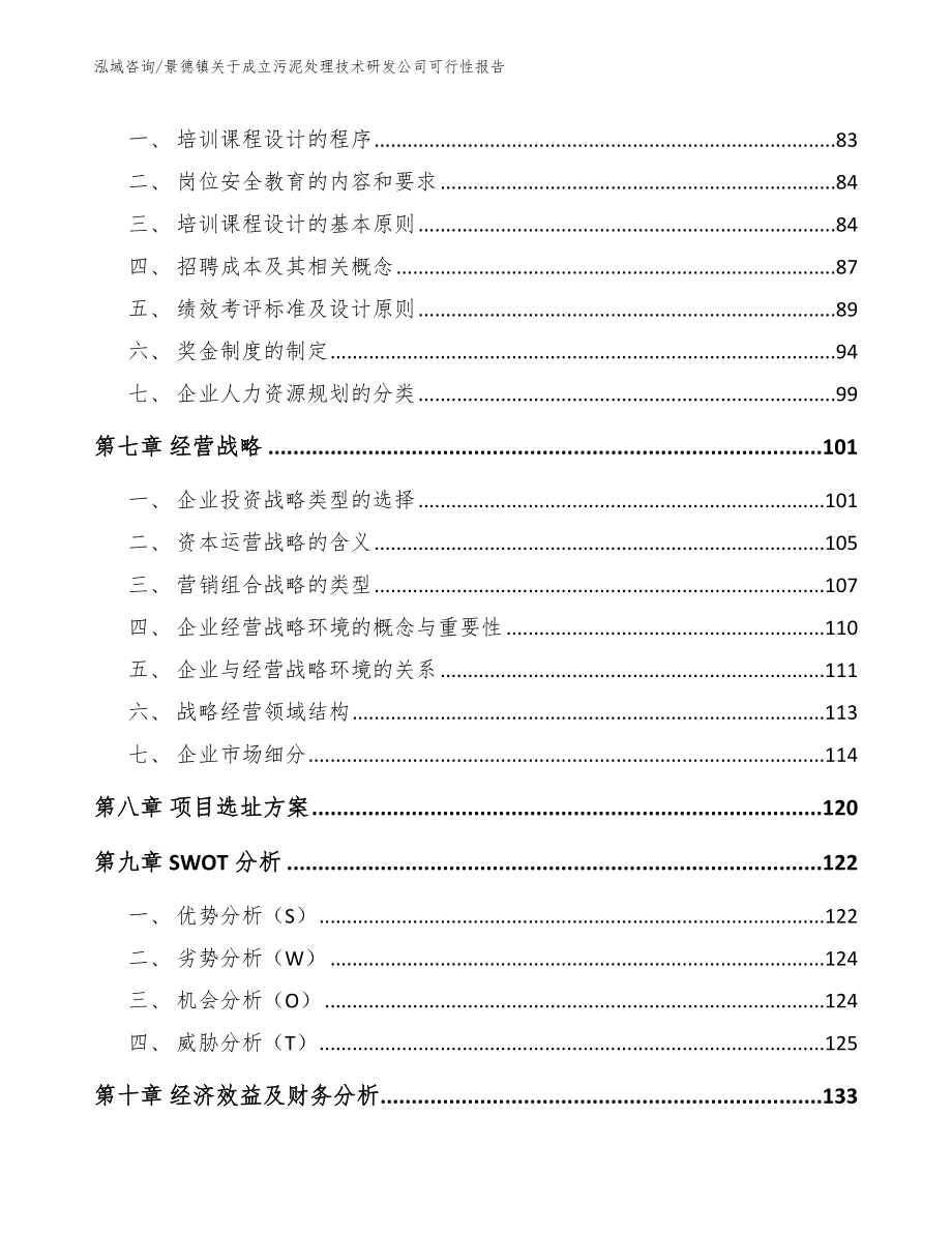 景德镇关于成立污泥处理技术研发公司可行性报告_第3页