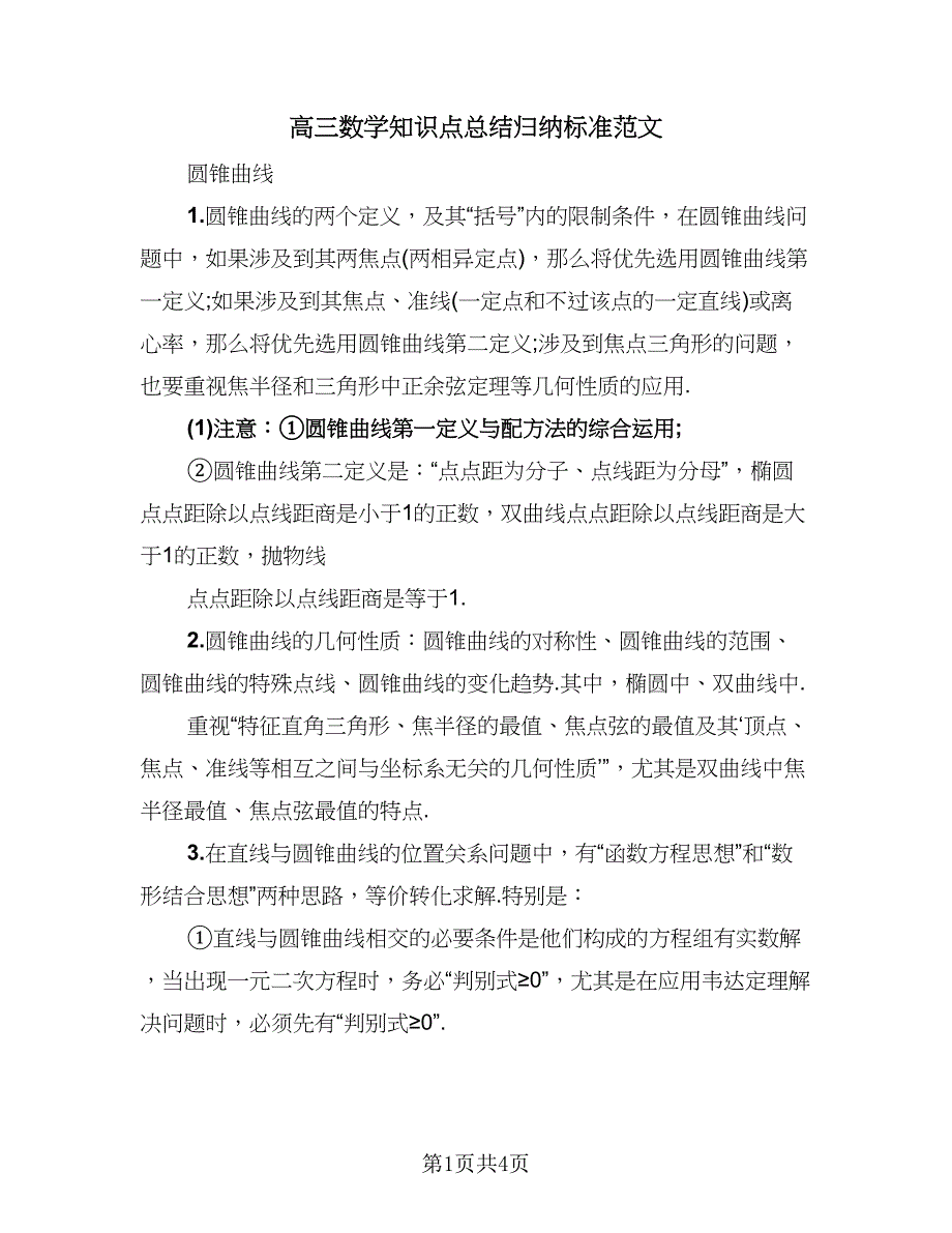 高三数学知识点总结归纳标准范文（二篇）.doc_第1页