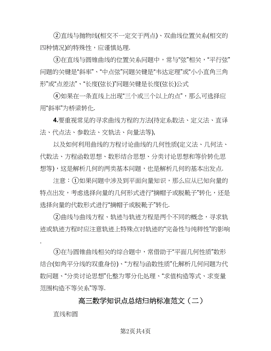 高三数学知识点总结归纳标准范文（二篇）.doc_第2页