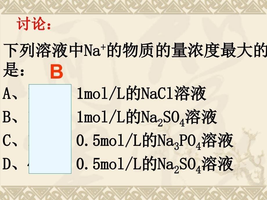 物质的量浓度与溶液中溶质的质量分数一样_第5页