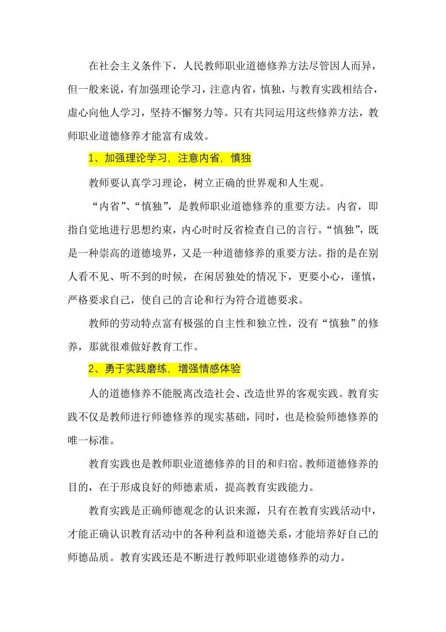 教师职业道德修养的意义.doc_第5页