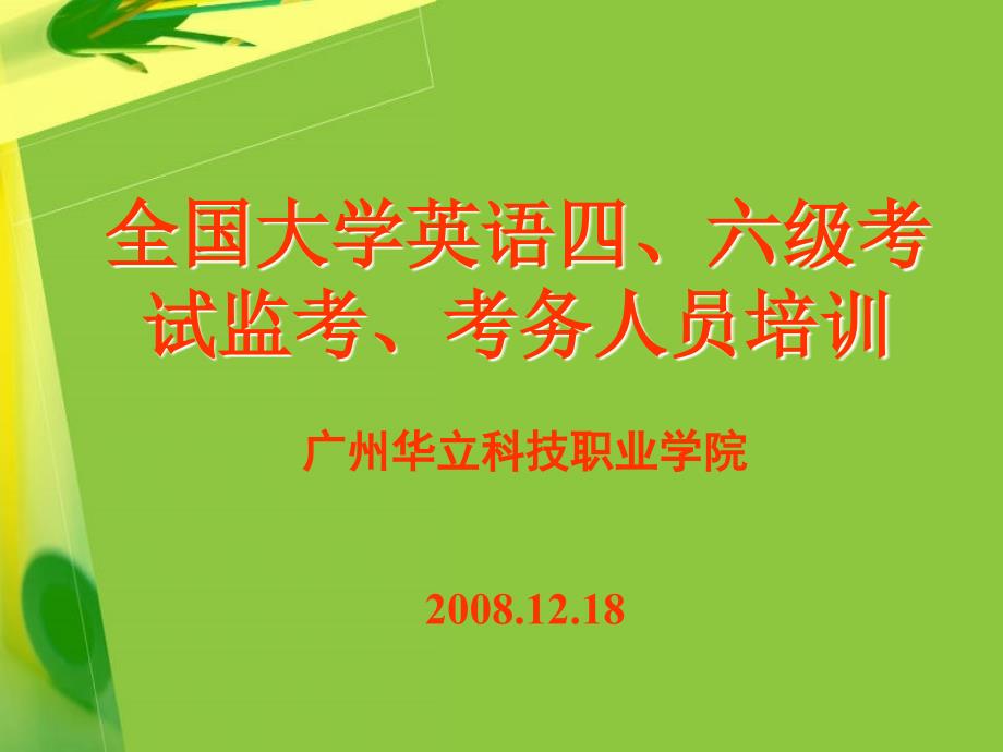 全国大学英语四六级考试监考考务人员培训_第1页