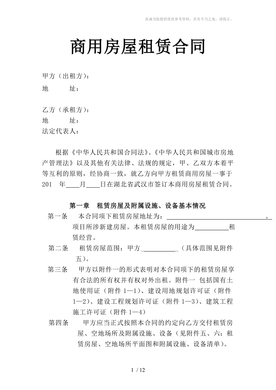 商用房屋租赁合同(面积大租期长的)_第1页