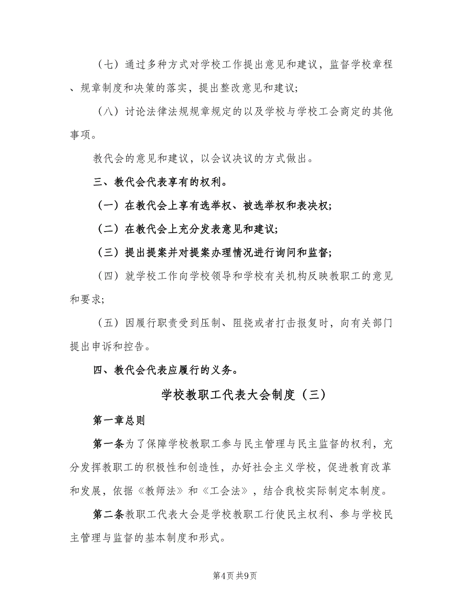 学校教职工代表大会制度（四篇）.doc_第4页