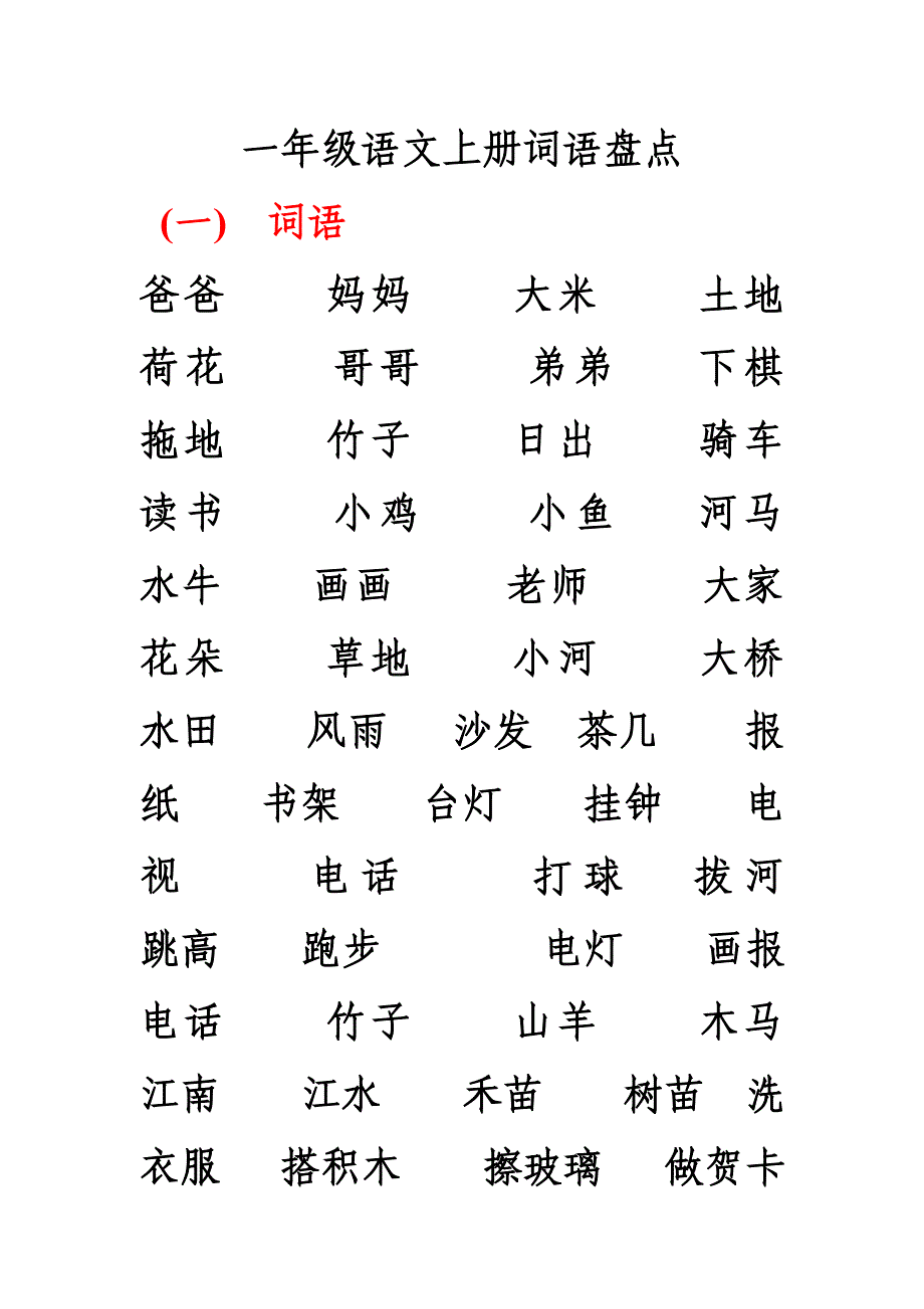 一年级语文上册归类复习.doc_第1页