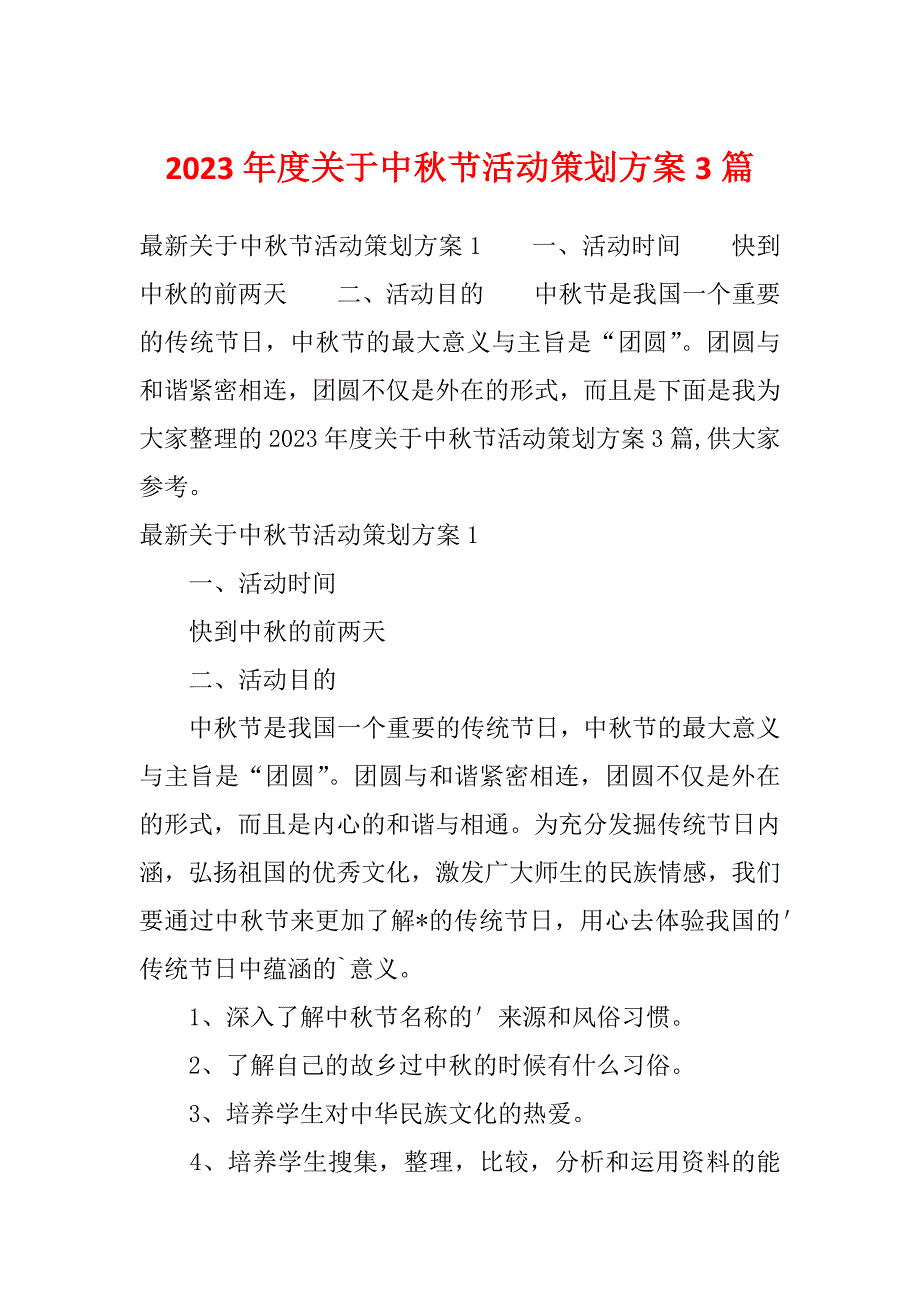 2023年度关于中秋节活动策划方案3篇_第1页