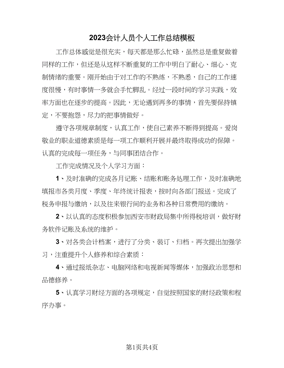 2023会计人员个人工作总结模板（2篇）.doc_第1页