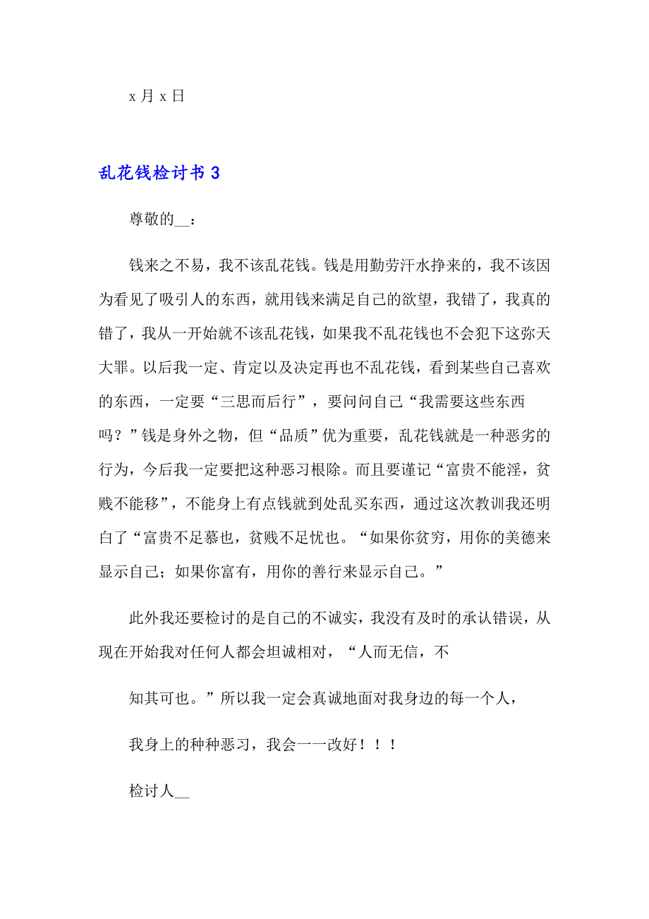 2023年乱花钱检讨书10篇_第4页