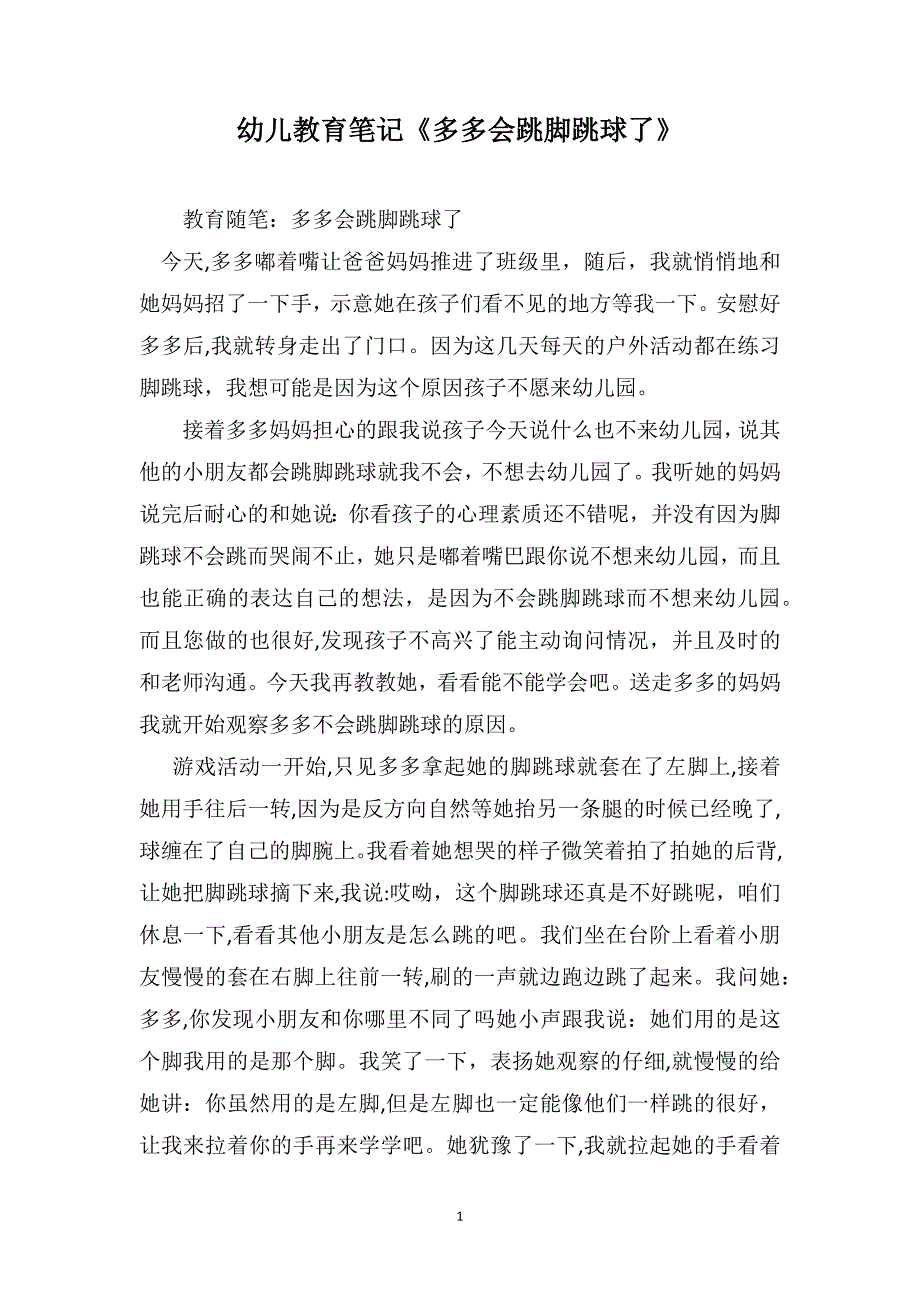 幼儿教育笔记多多会跳脚跳球了_第1页