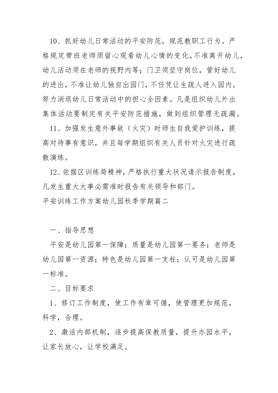 平安训练工作方案幼儿园秋季学期_第4页