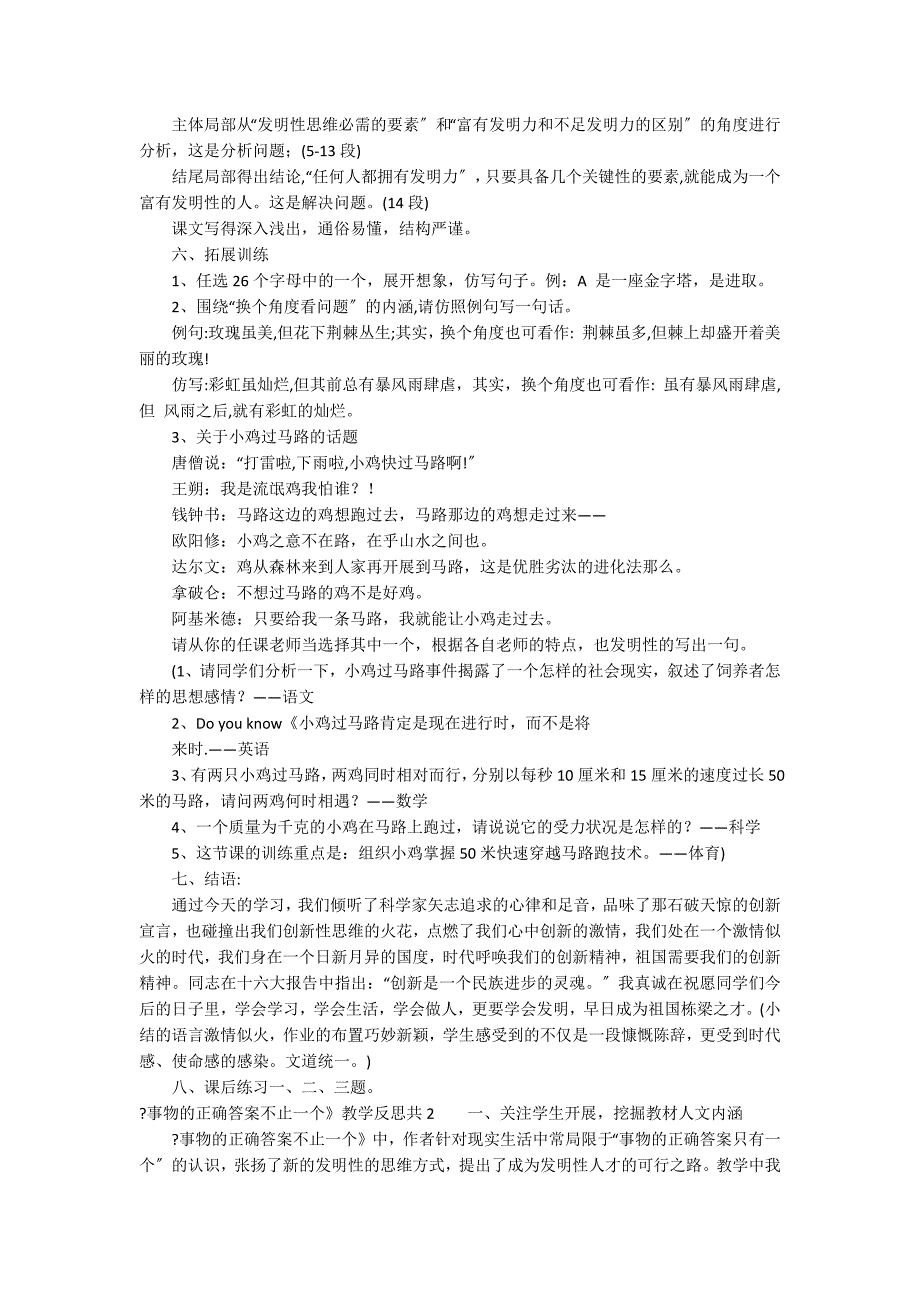 《事物的正确答案不止一个》教学反思共5篇(事物的正确答案不止一个课文)_第5页