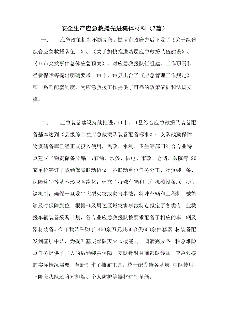 安全生产应急救援先进集体材料_第1页