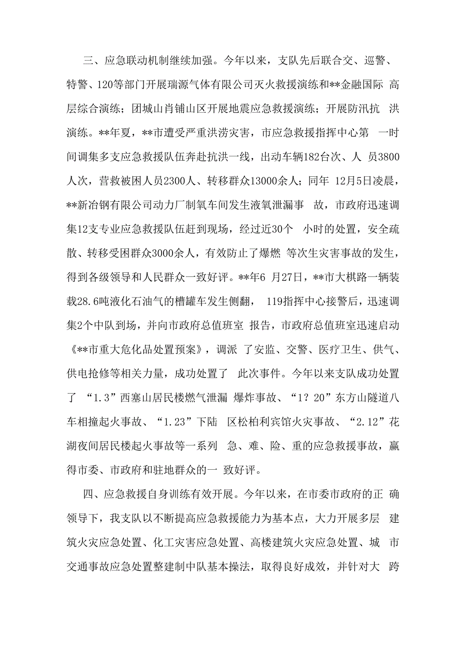 安全生产应急救援先进集体材料_第2页