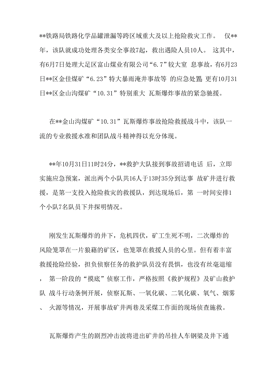 安全生产应急救援先进集体材料_第4页