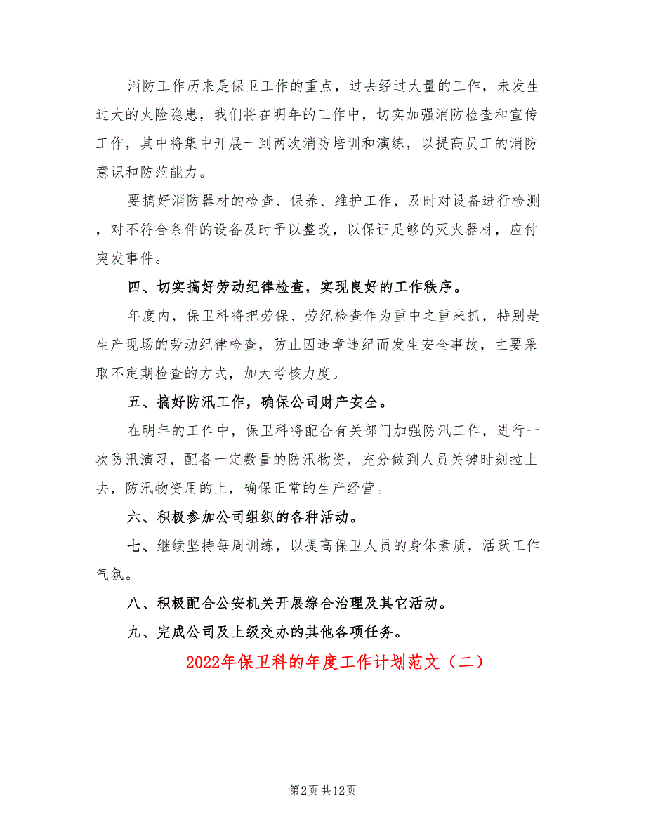 2022年保卫科的年度工作计划范文_第2页