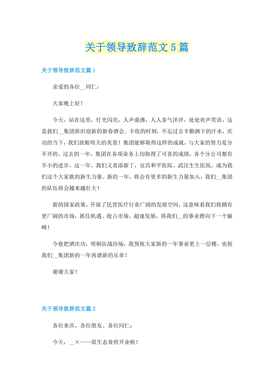 关于领导致辞范文5篇_第1页