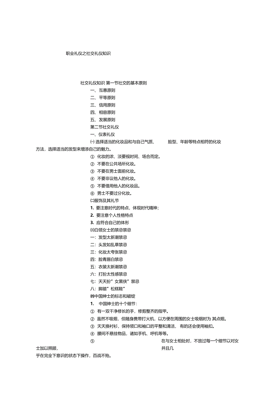 职业礼仪之社交礼仪知识_第1页