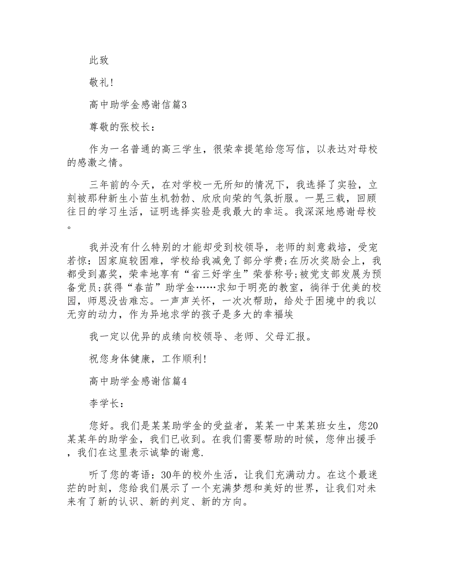 高中助学金感谢信锦集六篇_第4页