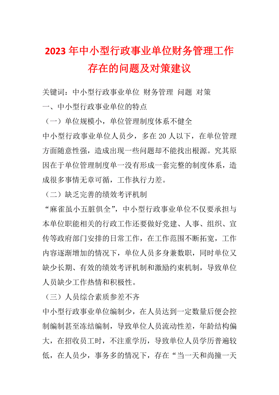 2023年中小型行政事业单位财务管理工作存在的问题及对策建议_第1页