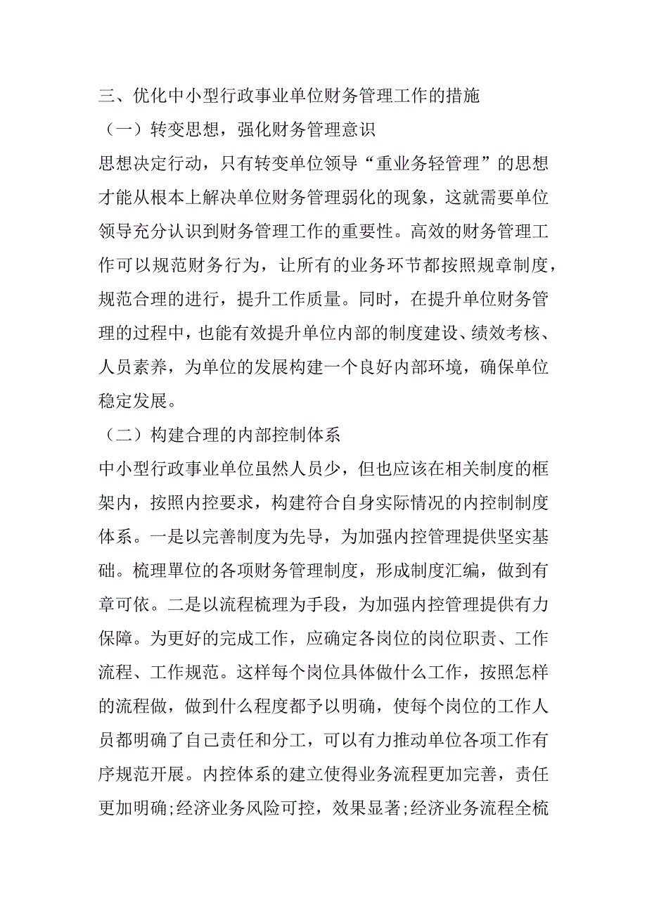 2023年中小型行政事业单位财务管理工作存在的问题及对策建议_第4页