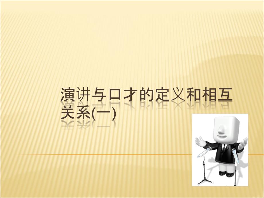 演讲与口才的定义和相互关系一_第1页