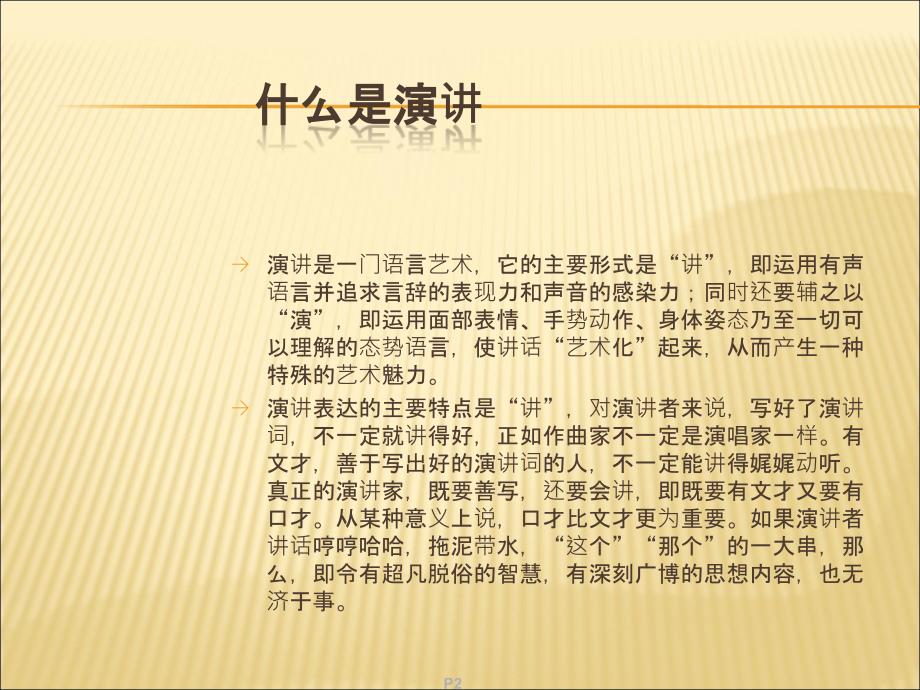 演讲与口才的定义和相互关系一_第2页