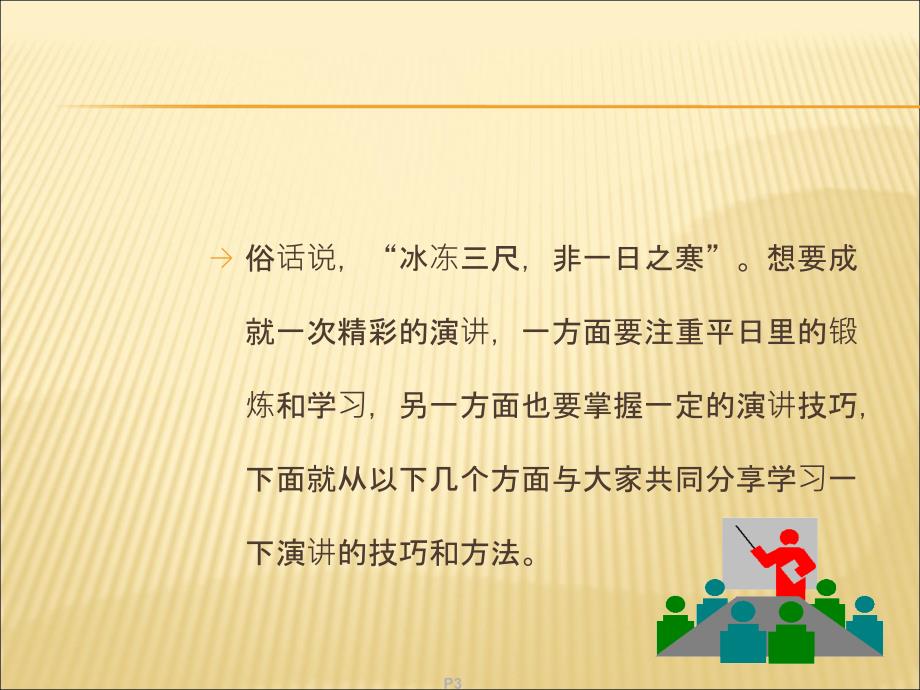 演讲与口才的定义和相互关系一_第3页