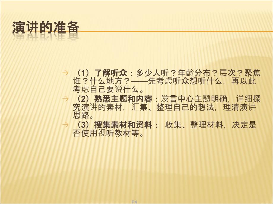 演讲与口才的定义和相互关系一_第4页