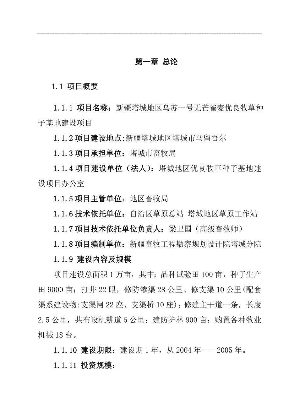 塔城地区乌苏一号无芒雀麦优良牧草种子基地建设项目可行性论证报告.doc_第1页