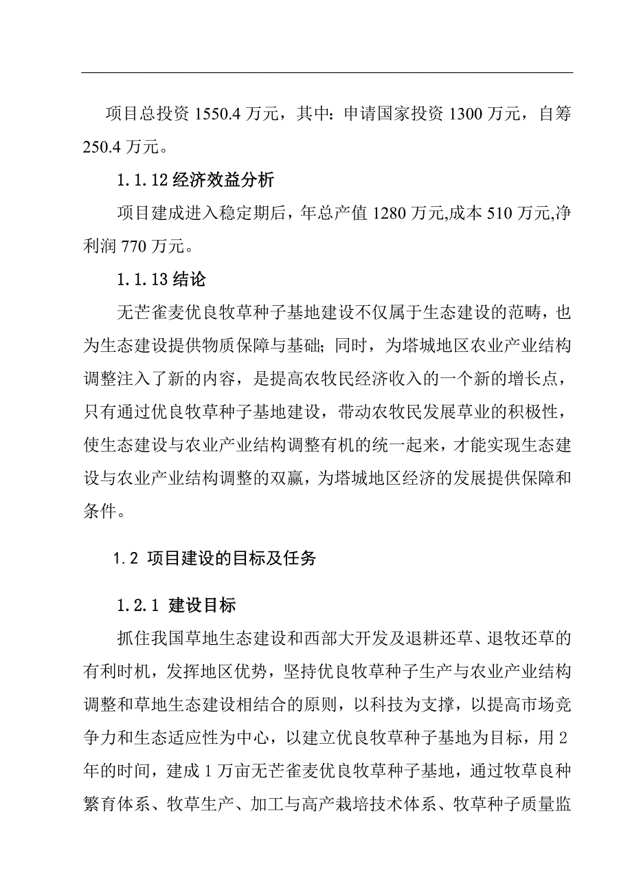 塔城地区乌苏一号无芒雀麦优良牧草种子基地建设项目可行性论证报告.doc_第2页