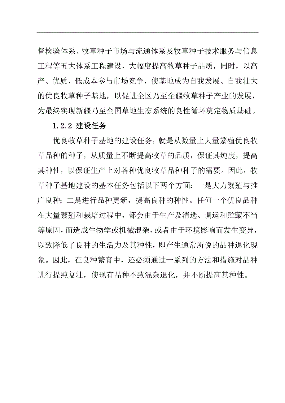 塔城地区乌苏一号无芒雀麦优良牧草种子基地建设项目可行性论证报告.doc_第3页