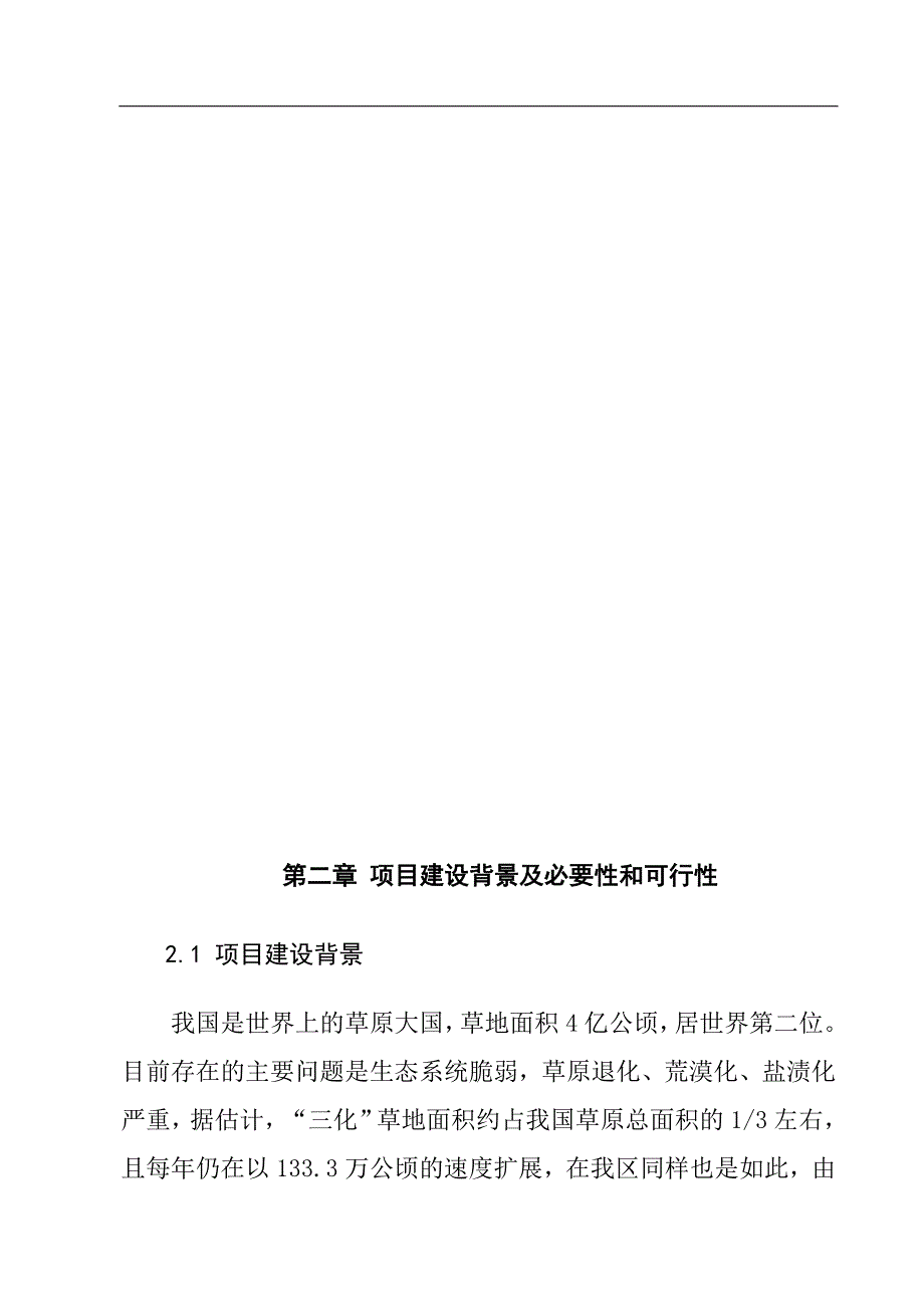 塔城地区乌苏一号无芒雀麦优良牧草种子基地建设项目可行性论证报告.doc_第4页