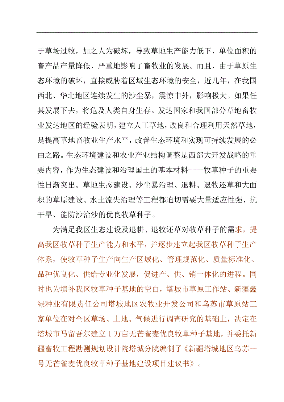 塔城地区乌苏一号无芒雀麦优良牧草种子基地建设项目可行性论证报告.doc_第5页