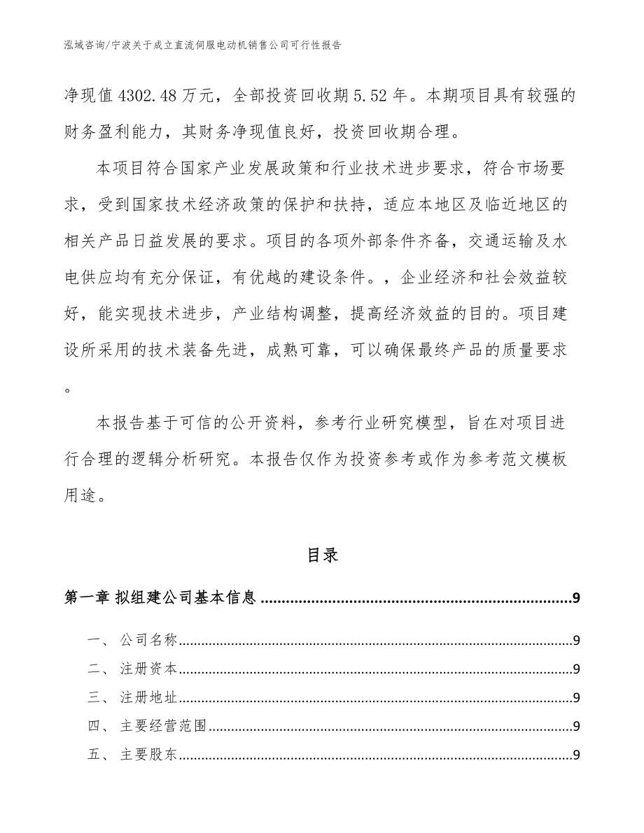 宁波关于成立直流伺服电动机销售公司可行性报告_第3页