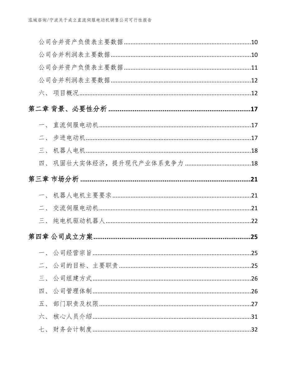 宁波关于成立直流伺服电动机销售公司可行性报告_第4页