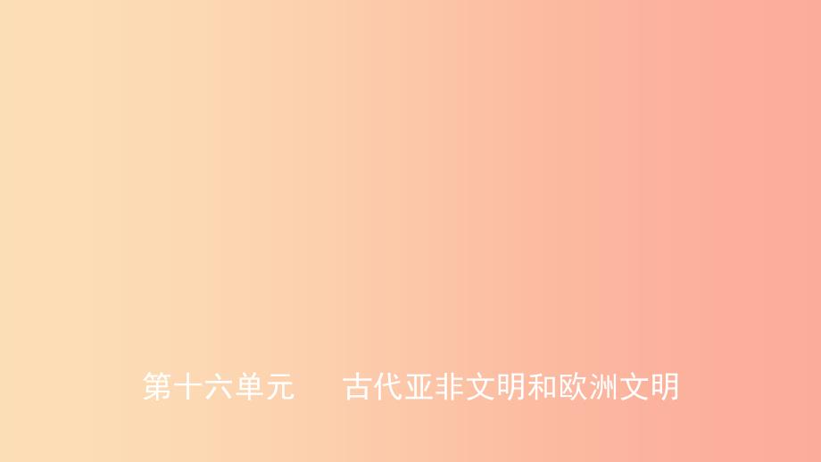 山东省2019中考历史总复习 第四部分 世界古代史 第十六单元 古代亚非文明和欧洲文明课件.ppt_第1页