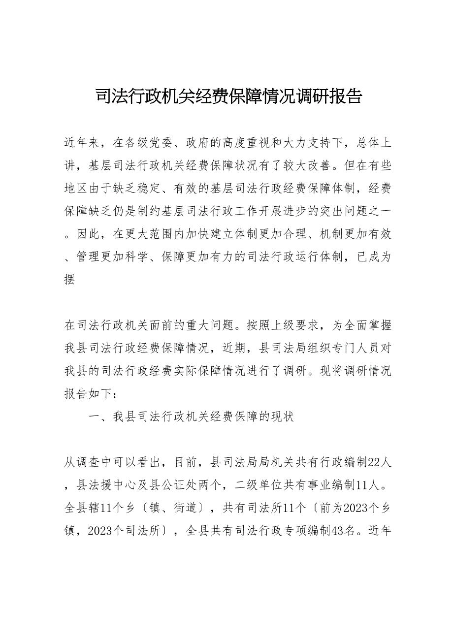 2023年司法行政机关经费保障情况调研报告.doc_第1页