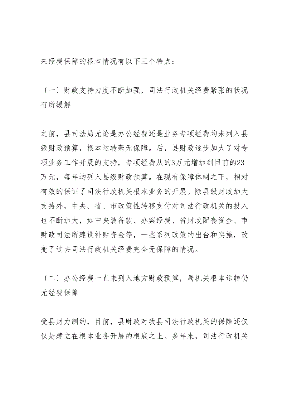 2023年司法行政机关经费保障情况调研报告.doc_第2页