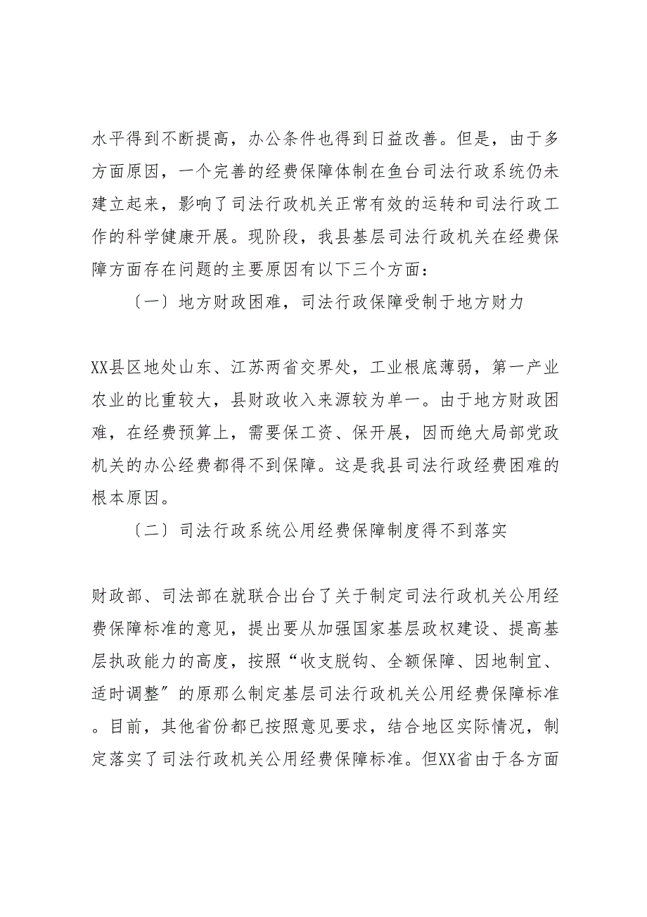 2023年司法行政机关经费保障情况调研报告.doc_第4页