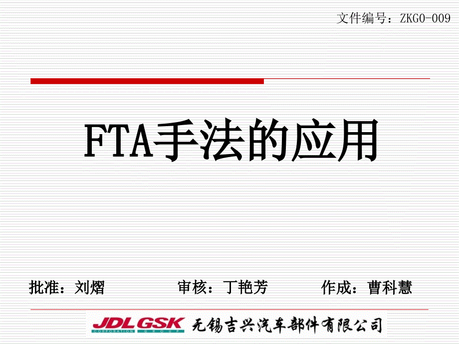 FTA手法应用PPT课件_第1页