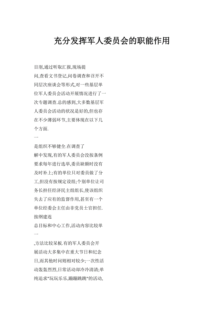 充分发挥军人委员会的职能作用_第1页