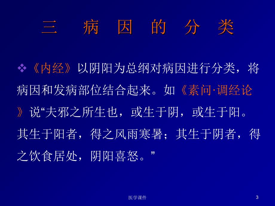 中医基础理论之病因PPT课件123_第3页