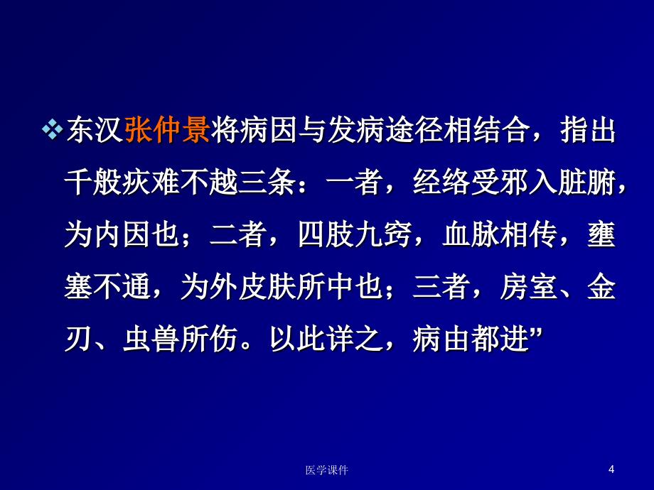 中医基础理论之病因PPT课件123_第4页