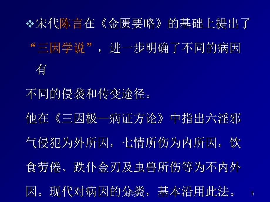 中医基础理论之病因PPT课件123_第5页