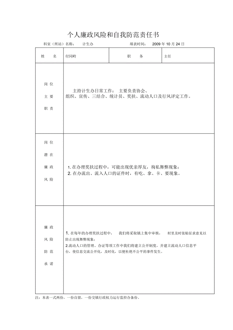 347科室所站廉政风险和自我防范责任书_第3页