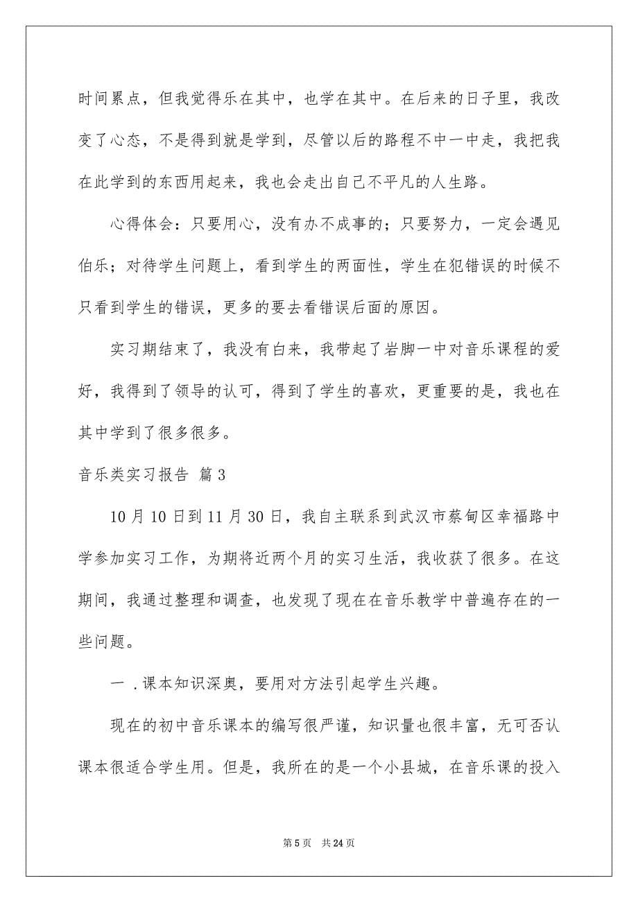 音乐类实习报告范文合集7篇_第5页